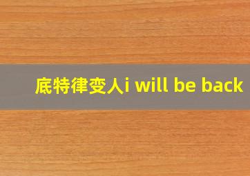 底特律变人i will be back